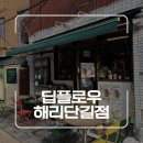 스마트플로우 | 부산 해운대 로스터리 카페 딥플로우 해리단길점 후기