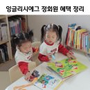 에스네에듀케이션 | 잉글리시에그 리뉴얼 디에그 영어뮤지컬 등 정회원 혜택 총정리