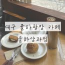 율하양과점 | 대구 율하광장 카페 율하양과점 솔직 후기