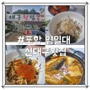 신대구횟집 - 창원시 마산합포구 어시장1길 23 | # 포항 두호동 '포항 영일대 신대구 횟집' 영일대 해수욕장, 스페이스 워크 근처 포항 숨은 찐 로컬...