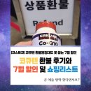 요거트월드김해 | 코스트코 7월 할인상품 추천템 쇼핑리스트 + 커클랜드 코큐텐 리콜 환불 후기