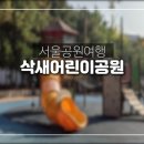 삭새어린이공원 이미지