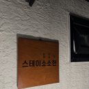 스테이소소헌 이미지