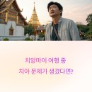 태국 치앙마이 치과 진료 후기, 여행 중 치아문제 생기면 여기가 답.