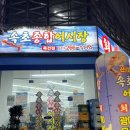 용인 죽전 보정동 싱싱한 횟집 속초종합어시장