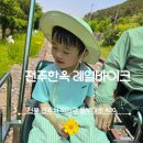 아이와함께 '전주한옥레일바이크' 시원한 터널과 짜릿한 스피드 대만족