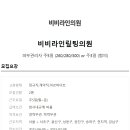 비비라인맆팅의원 이미지