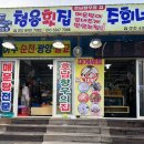 청용횟집활어