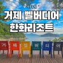 거제현대서비스 | 거제 한화리조트 벨버디어 숙소 추천 오션뷰 국내 여행