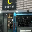 달밤족발충북