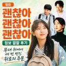 괜찮아 | 영화 괜찮아 괜찮아 괜찮아 정보 결말 후기, 무대 위에서 세 번 번진 위로의 주문