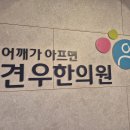증산동한의원 항상 목과 어깨가 무거운 증산동 점포 개발 담당자만 보세요 이미지