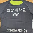 원광스포츠 | 원광대학교 유니폼 마킹 후기 🏸✨
