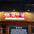 인천깡우동 | [구월동로데오 맛집] "깡우동 인천구월점" 추천 후기