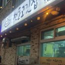 원통고등학교 | 인제 원통고등학교 앞 솥뚜껑 삼겹살 맛집 천도고깃집