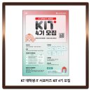 KT 대학생 IT 서포터즈 KIT 4기 모집 이미지