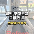 가온 휘트니스 | 대화동 헬스장 가온휘트니스, 민주쌤 PT 후기 고관절 가동범위 개선 &amp; 골반 정렬 교정 사례
