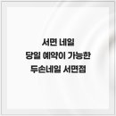 두손프라자 | 서면 네일 당일 예약이 가능한 두손네일 서면점