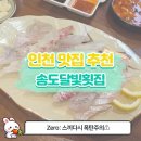 달빛바다횟집 | [송도 회 맛집] 이번 겨울 대방어는 여기다! 스끼다시 대폭발 송도달빛횟집 솔직 후기