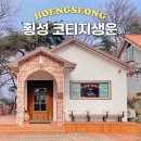 강원도 횡성군 횡성읍 앞들서2로 | 횡성 카페 추천 코티지생운 조용한 감성카페 강원도 가볼만한곳