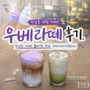 우베라떼 후기. 한남동 카페 폴바셋 한남 커피스테이션점에서