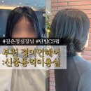 연미용실 | 신중동역미용실 경미연헤어|단발 CS컬펌 후기