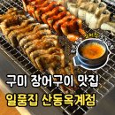옥계2공단로2-15 | 구미 장어구이 맛집 [일품집 산동옥계점] 국내산 풍천장어 2인 7만원 솔직후기