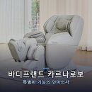 (주)바디프랜드 | 바디프랜드 카르나로보 안마의자 골반저근케어 후기 실사용