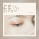메이크업 #12. 제이앤스튜디오 신랑 헤어 후기
