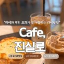 예삐마트 | 우리동네 숨은 카페맛집 @카페Cafe, 진실로 : 창현카페 내돈내산 재방문 후기