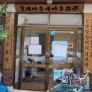 모랫말 경로당 | 동두천아리랑발표회후기