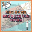 샬트르 성바오로수녀회 역사박물관(휴관) | 서울시 중구 명동 샬트르 성 바오로 수녀회 역사박물관