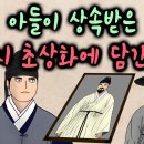 아들이 상속받은~ 아버지 초상화에 담긴 비밀!! [야담선비 #142] 이미지