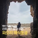 플레이스꽃섬 | 태안 가볼 만한 곳 추천/ 간조 때만 갈 수 있는 파도리 해식동굴
