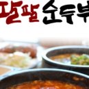 팔팔순두부 이미지