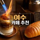 여수 카페 추천, 직화커피 매력에 빠진 내돈내산 후기