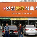 새안심식육식당 이미지