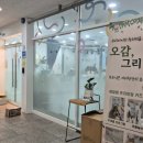 오감, 그리다 동탄점