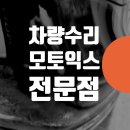 합동카공업사 | 마포 서대문 용산 자동차 정비소 공업사 카센터 덴트 수리 판금도색 // 벤츠E300 범퍼 기스 긁힘 제거