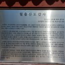 영암군 월출산 도갑사 ( 231028 ) 이미지