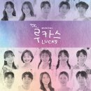 [강남] 감동적인 뮤지컬, 루카스 후기 (스포 X)