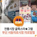 서동전통골목시장 이미지