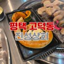 진성상회 | 맛집 추천 / 평택 고덕 맛집 진성상회 방문 후기