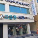 고을홍내과의원 이미지