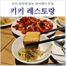 타이베이 키키레스토랑 맛집 맞다 ! 케이케이데이로 대기 없이 즐긴 후기 : 세트 메뉴, 옌지점 가는법