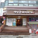 옛날촌돼지찌개 이미지