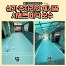 호동어린이집 | 상가주차라인재시공 시멘트바닥보수