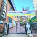 아이또래어린이집 | 관악구 어린이집 추천 행운동 큰솔아이어린이집 솔직후기
