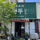 선월만두 | 대구 서문시장 노포 중국집 선월만두반점 (비빔만두·야끼우동·대구에픽하이원픽 솔직후기)