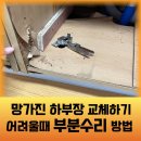 행신로325번길 | 망가진 하부장 교체하기 어려울때 부분수리 방법
